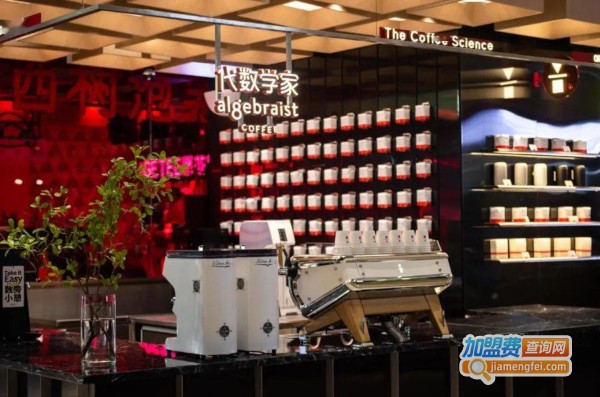 代数学家咖啡加盟