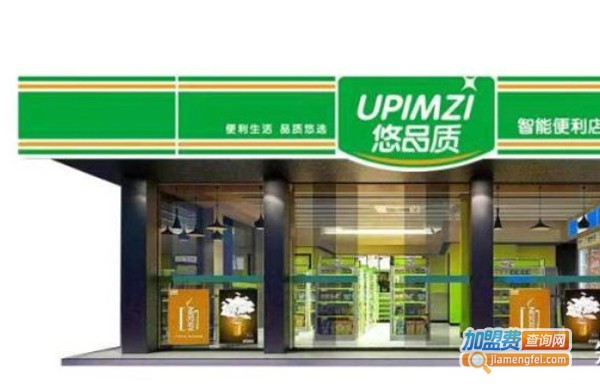 悠品质便利店加盟费