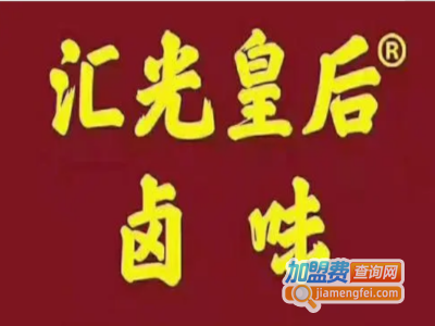 汇光皇后卤味加盟费