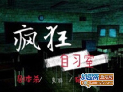 疯狂自习室剧本桌游吧