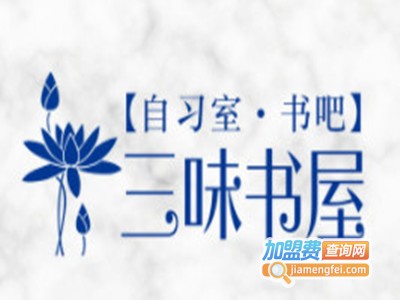 三味书屋自习室加盟费