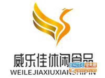 威乐佳休闲食品加盟费