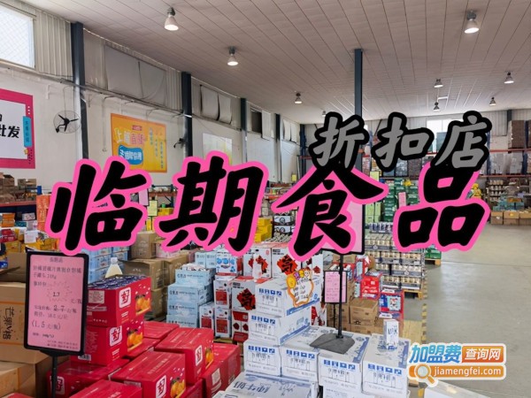 临期食品折扣店加盟费