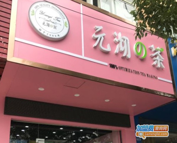 元沏の茶加盟费