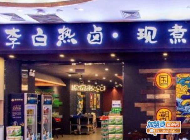 李白热卤现煮串串加盟费