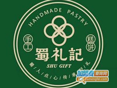 蜀礼记糕点加盟费