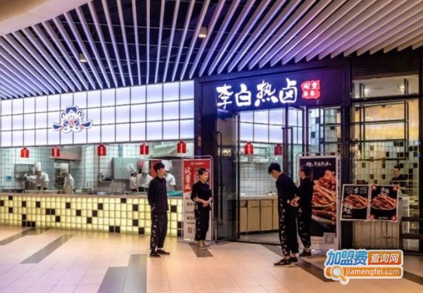 李白热卤现煮串串加盟费