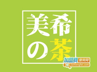 美希の茶加盟费