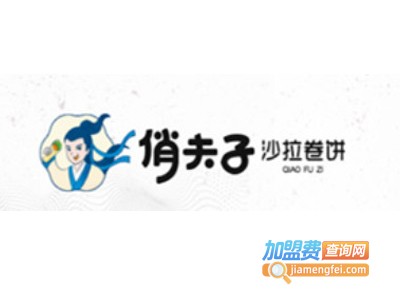 俏夫子沙拉卷饼加盟费