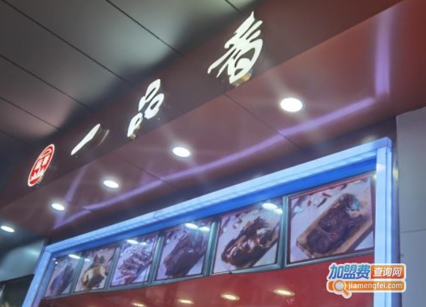 一品香卤菜熟食加盟