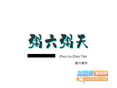 粥六粥天加盟