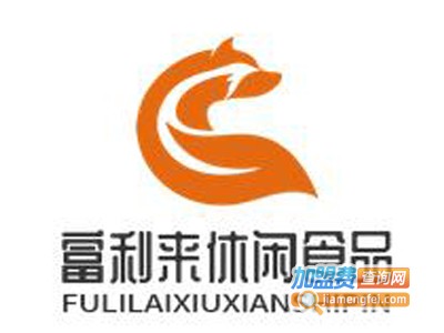 富利来休闲食品加盟费