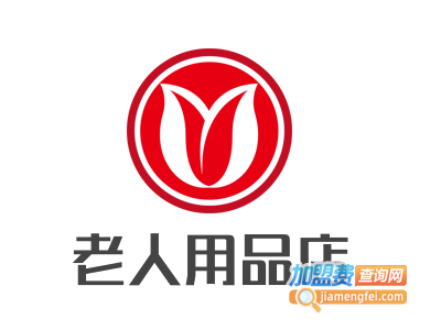 老人用品店
