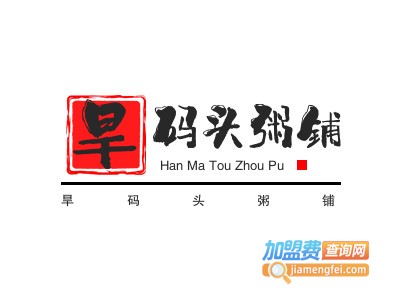 旱码头粥铺
