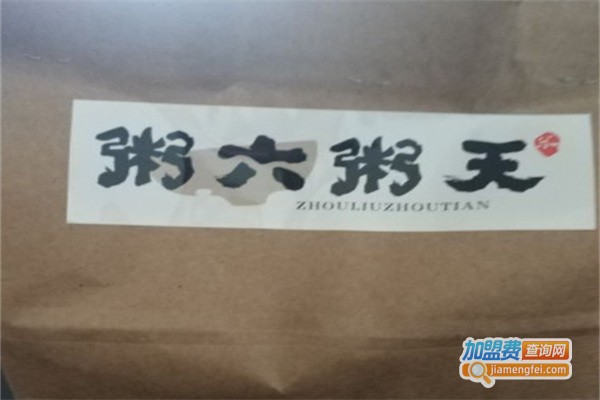 粥六粥天