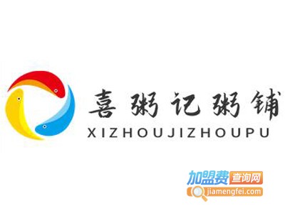 喜粥记粥铺