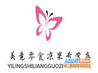 美意零食凉果专营店加盟费