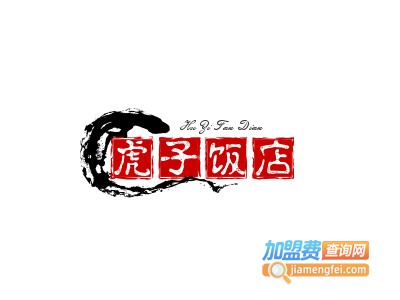 虎子饭店加盟
