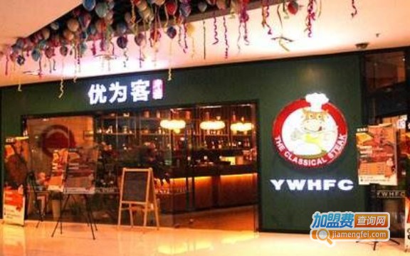 优为客自助牛排加盟费