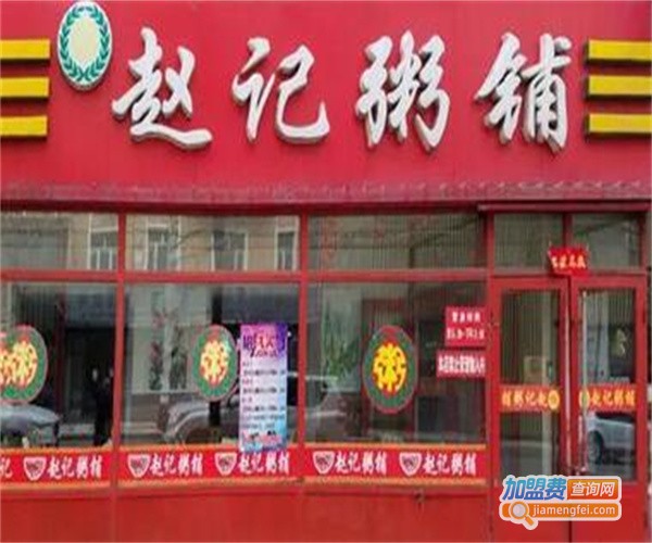 赵记粥铺加盟费