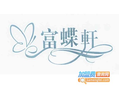 富蝶轩休闲食品加盟