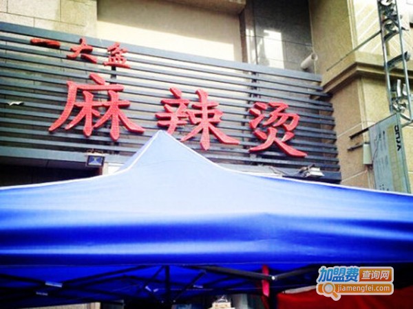 一大盆麻辣烫加盟费