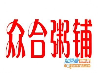 众和粥铺加盟费