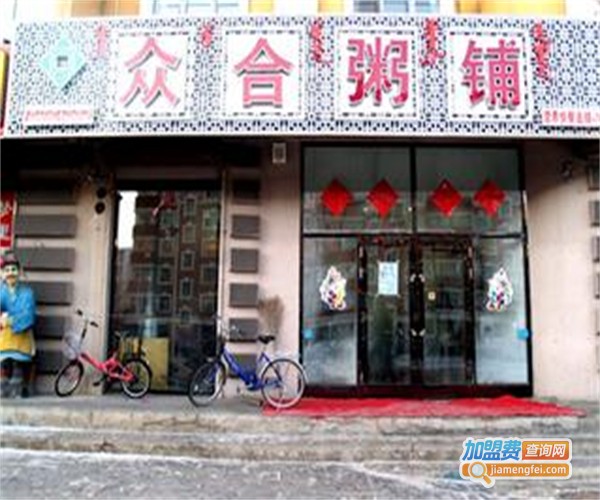 众和粥铺加盟费