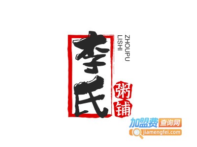 李氏粥铺加盟费