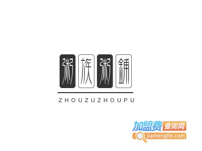 粥族粥铺加盟费