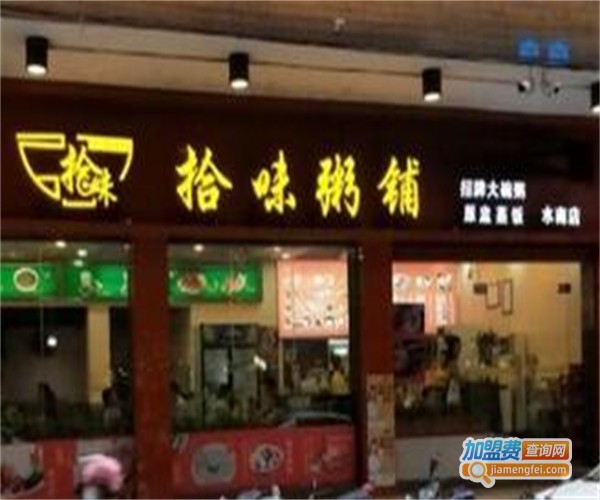 拾味粥铺加盟费