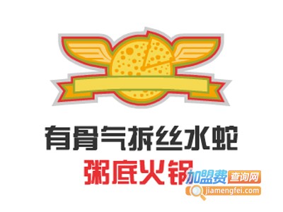 有骨气拆丝水蛇粥底火锅加盟费