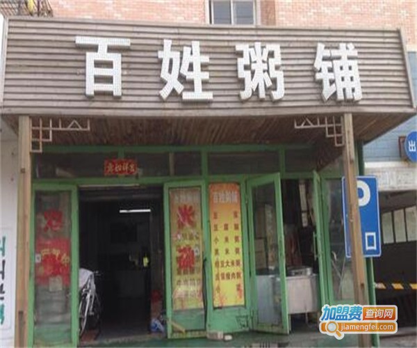 百姓粥屋加盟费