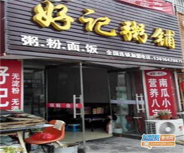 好记粥铺加盟费