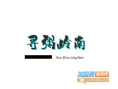 寻粥岭南加盟费