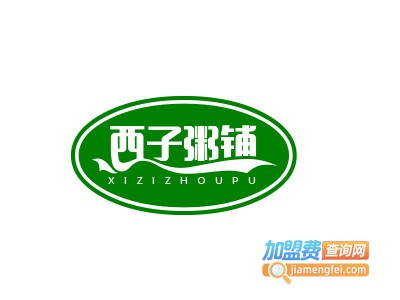 西子粥铺加盟费