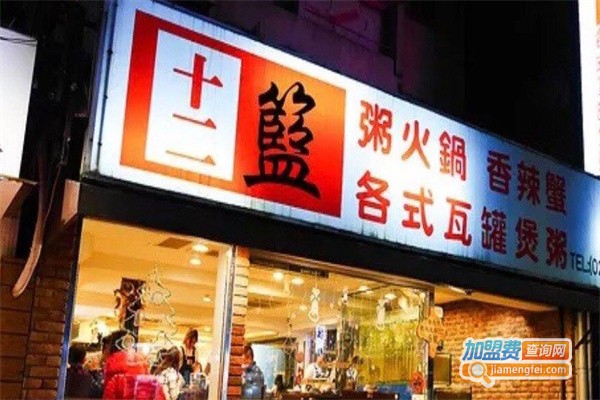 十二篮粥火锅加盟