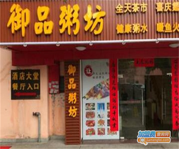 御品粥府加盟费