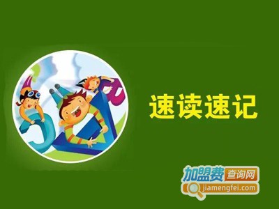 速读速记培训加盟费