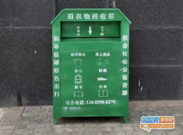 旧衣回收加盟