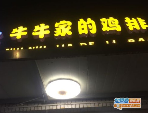 牛牛家的鸡排加盟费