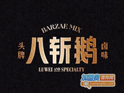 八斩鹅卤味饭店