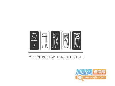 孕无纹国际加盟费