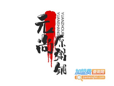 元尚原粥铺加盟费