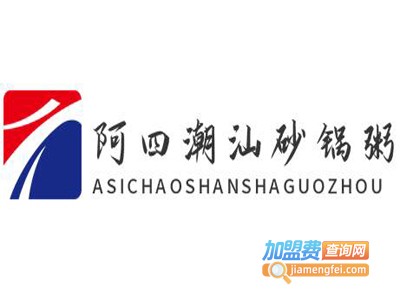 阿四潮汕砂锅粥加盟费