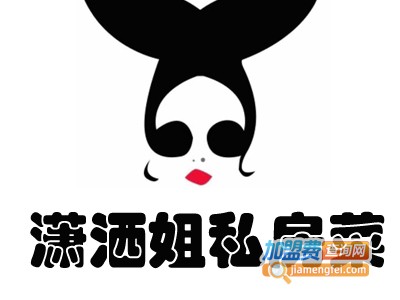 潇洒姐私房菜加盟