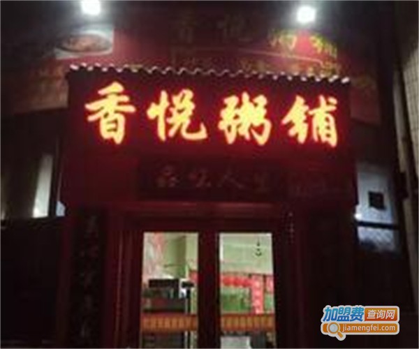 香悦粥铺加盟费