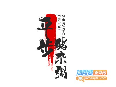 平步猪杂粥加盟费
