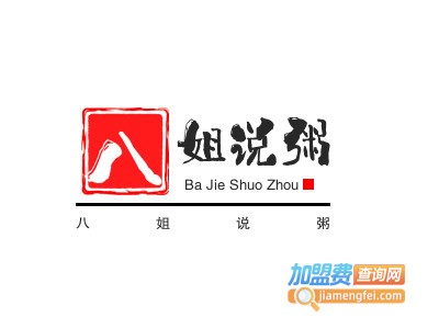 八姐说粥加盟费