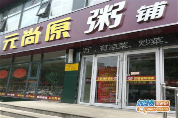 元尚原粥铺加盟